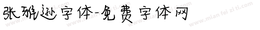 张雅逊字体字体转换