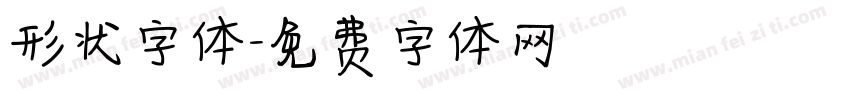 形状字体字体转换