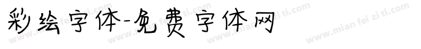 彩绘字体字体转换