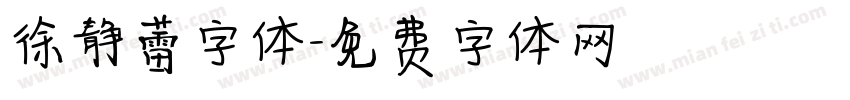 徐静蕾字体字体转换