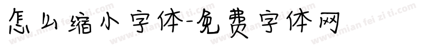 怎么缩小字体字体转换