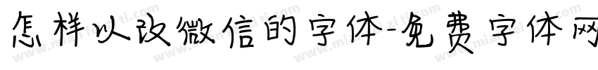 怎样以改微信的字体字体转换