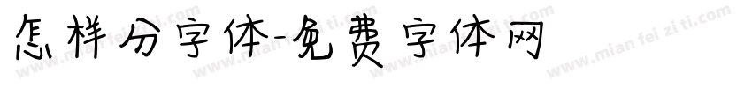 怎样分字体字体转换