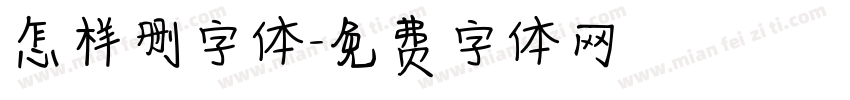 怎样删字体字体转换