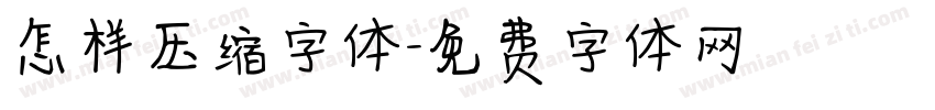 怎样压缩字体字体转换