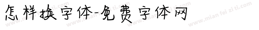 怎样换字体字体转换