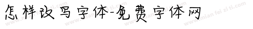 怎样改写字体字体转换