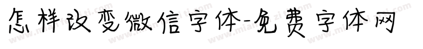 怎样改变微信字体字体转换