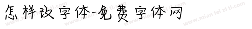 怎样改字体字体转换