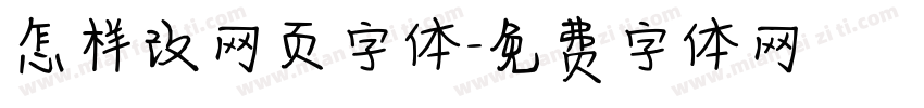 怎样改网页字体字体转换