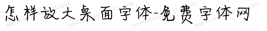 怎样放大桌面字体字体转换