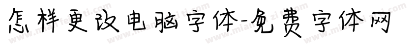 怎样更改电脑字体字体转换