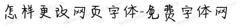 怎样更改网页字体字体转换