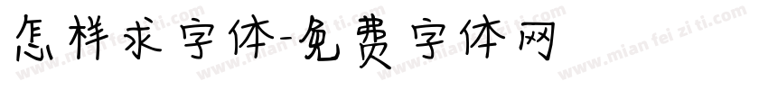 怎样求字体字体转换