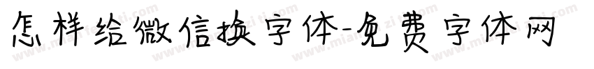 怎样给微信换字体字体转换