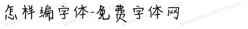 怎样编字体字体转换