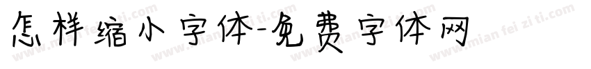 怎样缩小字体字体转换