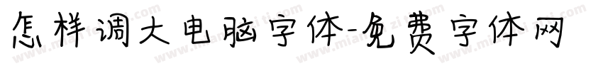 怎样调大电脑字体字体转换