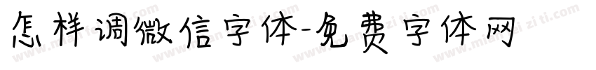 怎样调微信字体字体转换