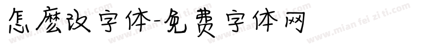 怎麽改字体字体转换