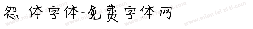 怨霊体字体字体转换