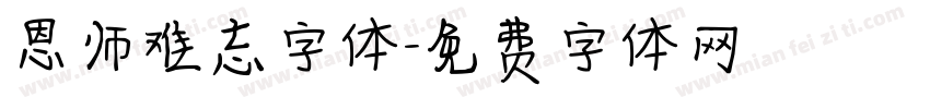 恩师难忘字体字体转换