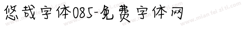 悠哉字体085字体转换