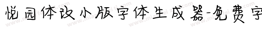 悦园体改小版字体生成器字体转换