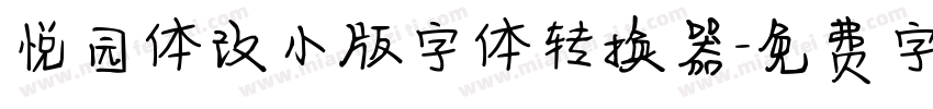 悦园体改小版字体转换器字体转换