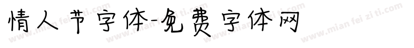 情人节字体字体转换