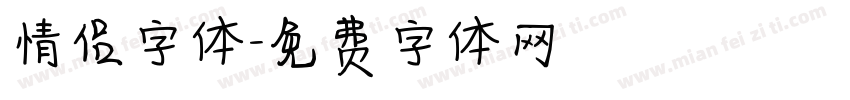 情侣字体字体转换