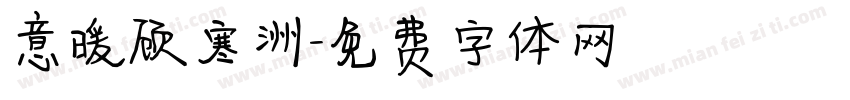 意暖顾寒洲字体转换