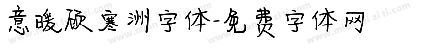 意暖顾寒洲字体字体转换