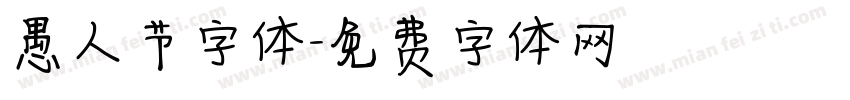 愚人节字体字体转换