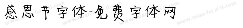 感恩节字体字体转换