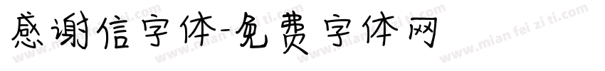 感谢信字体字体转换