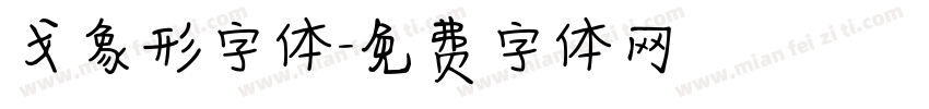 戈象形字体字体转换