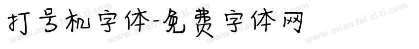 打号机字体字体转换