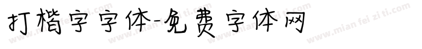 打楷字字体字体转换