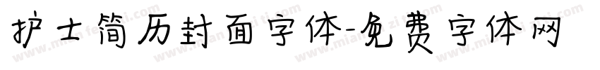 护士简历封面字体字体转换