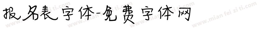 报名表字体字体转换