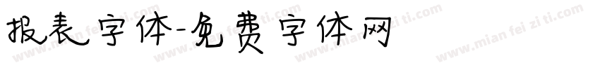 报表字体字体转换