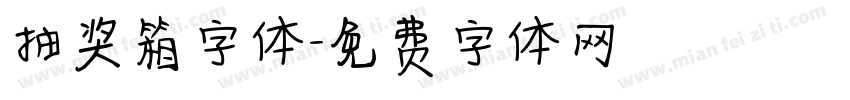 抽奖箱字体字体转换