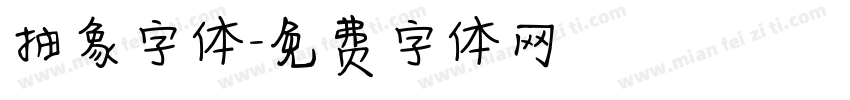 抽象字体字体转换