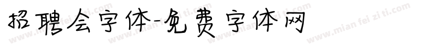 招聘会字体字体转换