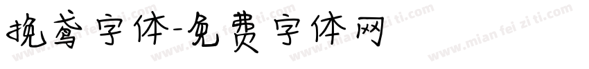 挽鸢字体字体转换