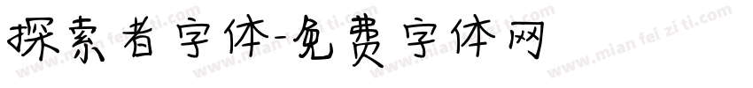 探索者字体字体转换