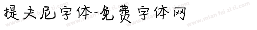 提夫尼字体字体转换