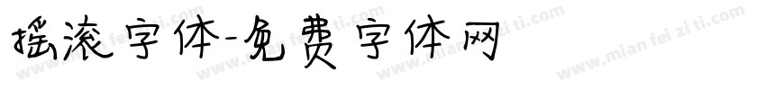 摇滚字体字体转换