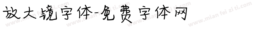 放大镜字体字体转换